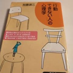 「行動できない人」の心理学のサムネイル