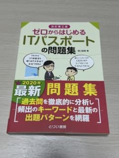 ゼロからはじめるITパスポートの問題集 改訂第三版 2020年のサムネイル