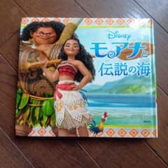 Disney 모아나와 전설의 바다 그림책 코단샤