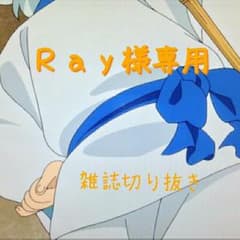 Ray様専用◆雑誌切り抜きのサムネイル