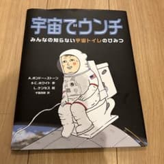 宇宙でウンチ　2026年度　中学年　読書感想文指定図書のサムネイル