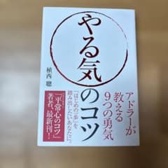 やる気のコツ : アドラーが教える9つの勇気のサムネイル