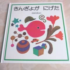 きんぎょがにげた 絵本 五味太郎 幼児 人気 読み聞かせのサムネイル