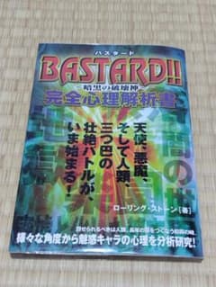 【初版】BASTARD!!―暗黒の破壊神―完全心理解析書