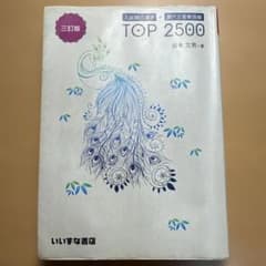 入試頻出漢字+現代文重要語彙TOP 2500 3訂のサムネイル