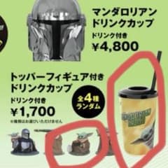 スター・ウォーズ マンダロリアン＆グローグー ドリンクカップ