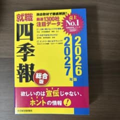 就職四季報 2026-2027年版のサムネイル