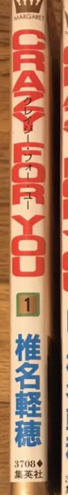 こんぶさま専用 クレイジーフォーユー 1巻のサムネイル