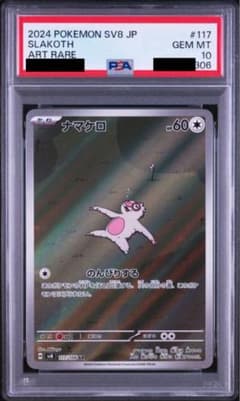 ワンオーナー品 ナマケロ ar PSA10 - メルカリ
