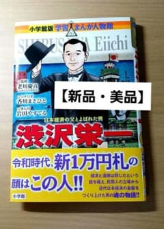 学習まんが人物館 渋沢栄一 日本経済の父と呼ばれた男のサムネイル