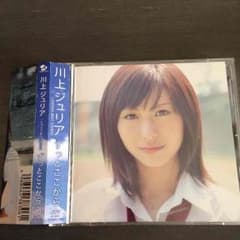 川上ジュリア ずっとここから DVD付きのサムネイル