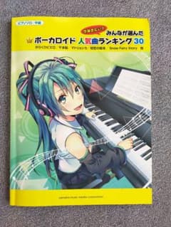 ボーカロイド　人気曲ランキング30 　ピアノ　楽譜のサムネイル