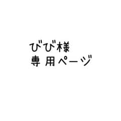 びび様専用ページのサムネイル