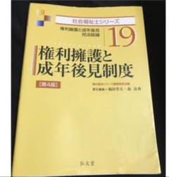 権利擁護と成年後見制度 権利擁護と成年後見・民法総論 第４版　弘文堂のサムネイル