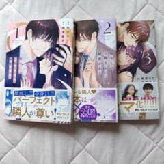癒やしのお隣さんには秘密がある 1〜3巻セットのサムネイル