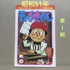 その他くん 2 ◉つのだじろう※講談社コミックス※昭和51年10月30