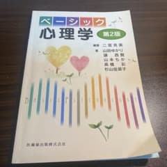 ベーシック心理学 第2版のサムネイル