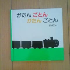 【ほぼ新品】がたんごとん☆絵本のサムネイル
