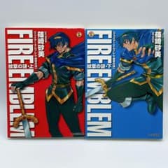 ファイアーエムブレム 紋章の謎 上下巻セット 篠崎砂美 ファミ通文庫