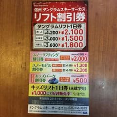 タングラム リフト割引券のサムネイル