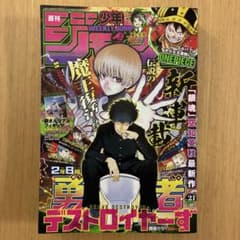 ◎切り取り無し◎ 週刊少年ジャンプ21号 2年B組勇者デストロイヤーず