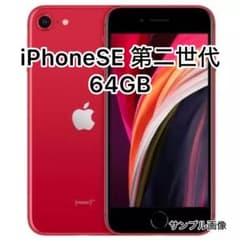中古品】iPhone SE 第二世代 64GB レッド - メルカリ