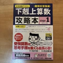 下剋上算数難関校受験編攻略本 : 中学受験テキスト stage1 - メルカリ