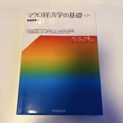 マクロ経済学の基礎 (第2版)のサムネイル