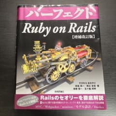 パーフェクト Ruby on Railsのサムネイル