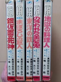 【非貸本】プロレス悪役シリーズ　全5巻初版　一峰大二　真樹日佐夫　秋田書店　丸鶴のサムネイル