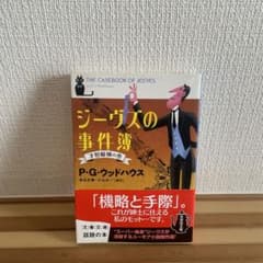 ジーヴズの事件簿 P.G.ウッドハウスのサムネイル