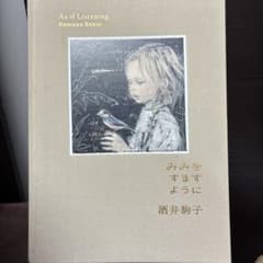 みみをすますように 酒井駒子のサムネイル