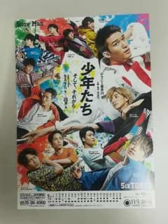 舞台『少年たち　そしてそれから…』　フライヤー　チラシのサムネイル