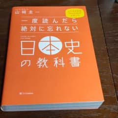 一度読んだら絶対に忘れない日本史の教科書のサムネイル