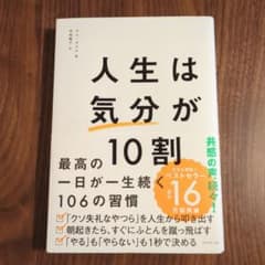 人生は「気分」が10割のサムネイル