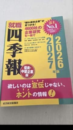 就職四季報 優良・中堅企業版 2026―2027年版(最新号)のサムネイル