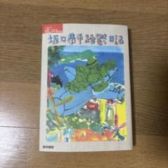 坂口恭平躁鬱日記のサムネイル
