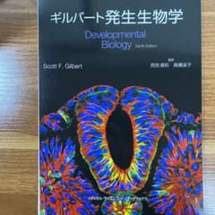 【細断済】ギルバート発生生物学のサムネイル