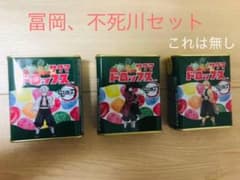 【ブーチコ様専用】サクマドロップス　鬼滅の刃　不死川　冨岡セットのサムネイル