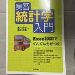 実習統計学入門 : 初歩からしっかり学ぶ : Excel演習でぐんぐん力がつくのサムネイル