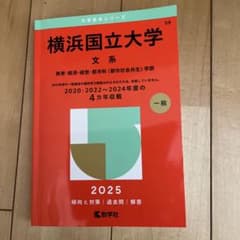 横浜国立大学 文系 2025のサムネイル
