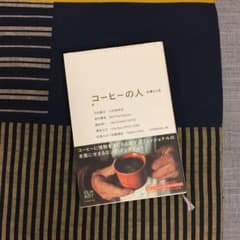 コーヒーの人 : 仕事と人生のサムネイル