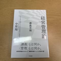 経営管理論―講義草稿のサムネイル