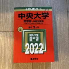 中央大学 商学部 2022年版 赤本 教学社 値下げ交渉アリのサムネイル
