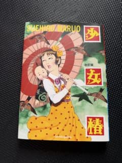 丸尾末広 少女椿 改訂版のサムネイル