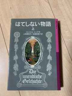 はてしない物語 上のサムネイル