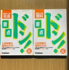 参考書　要点ドン!高校入試　社会、理科　2冊のサムネイル