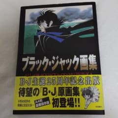 ブラック・ジャック画集のサムネイル