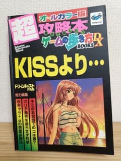 KISSより… オールカラー版 攻略本 セガサターン版のサムネイル