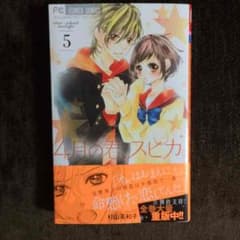 4月の君、スピカ。5巻のサムネイル